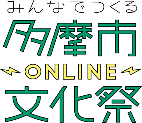 みんなでつくる多摩市ONLINE文化祭