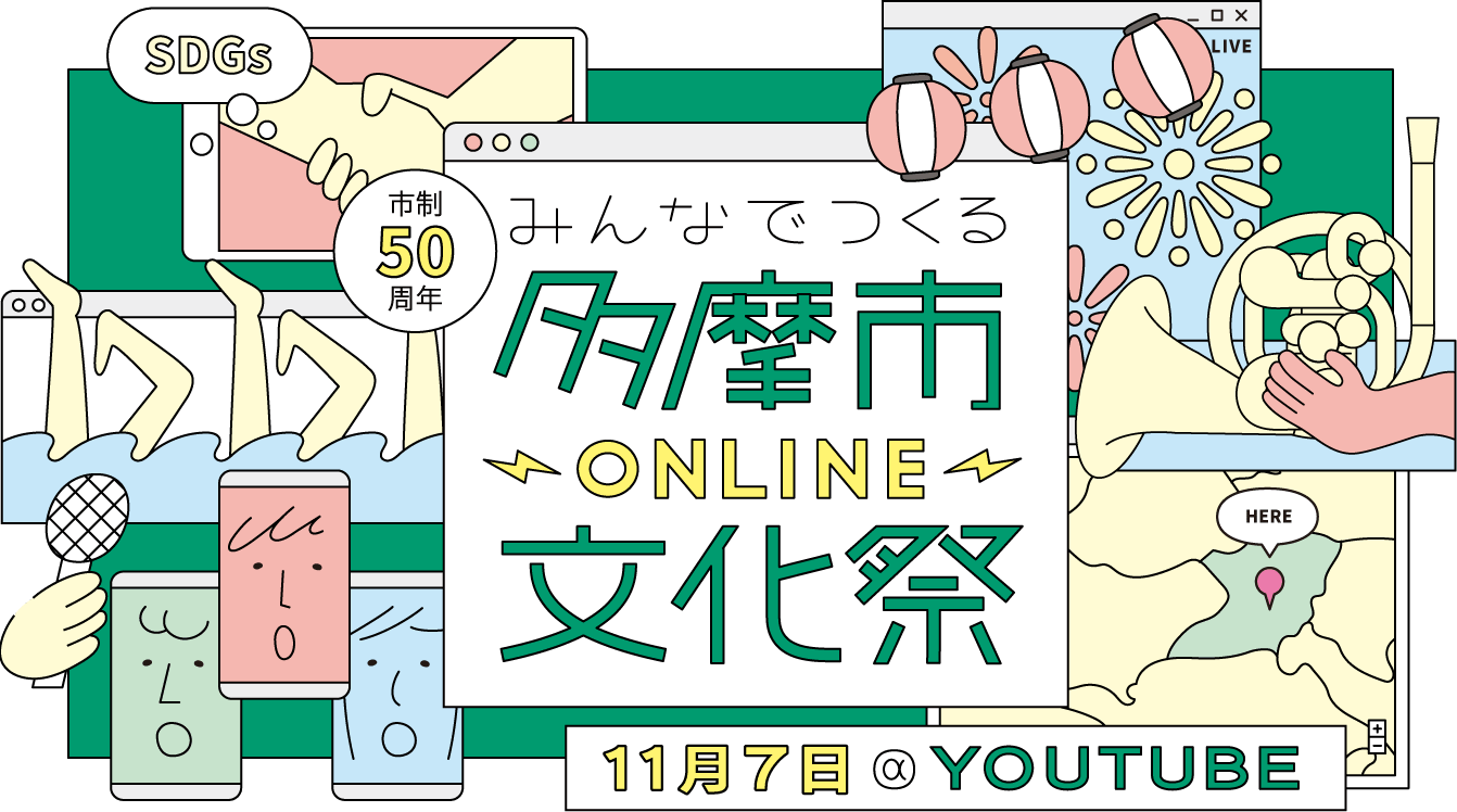 みんなでつくる多摩市ONLINE文化祭