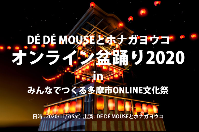 オンライン盆踊り2020