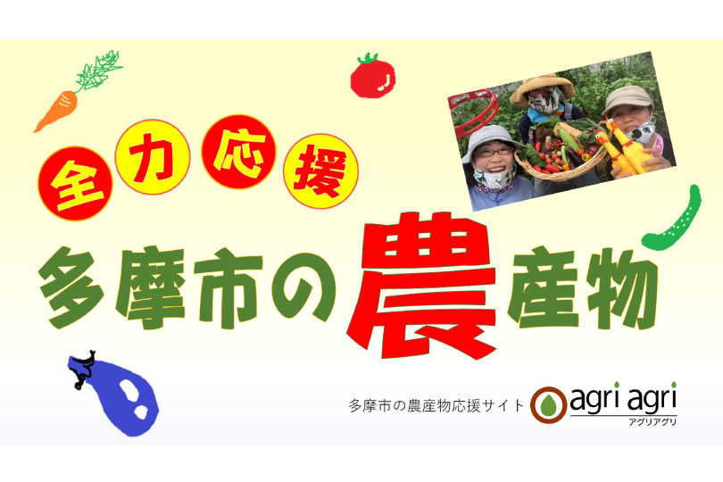 多摩市の農産物応援サイト agri agri
