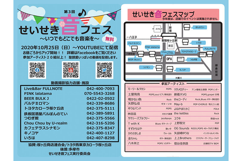 せいせき音フェス実行委員会