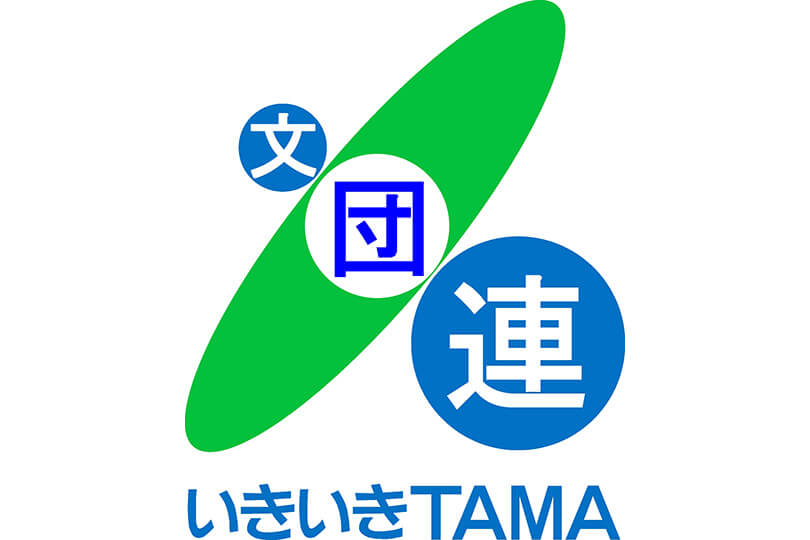 多摩市文化団体連合