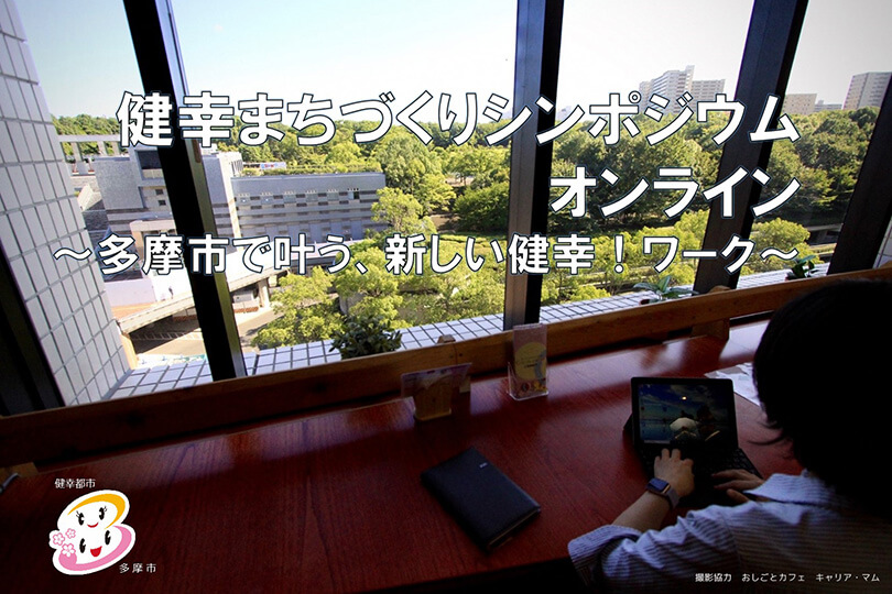 多摩市役所（健幸まちづくり推進室）