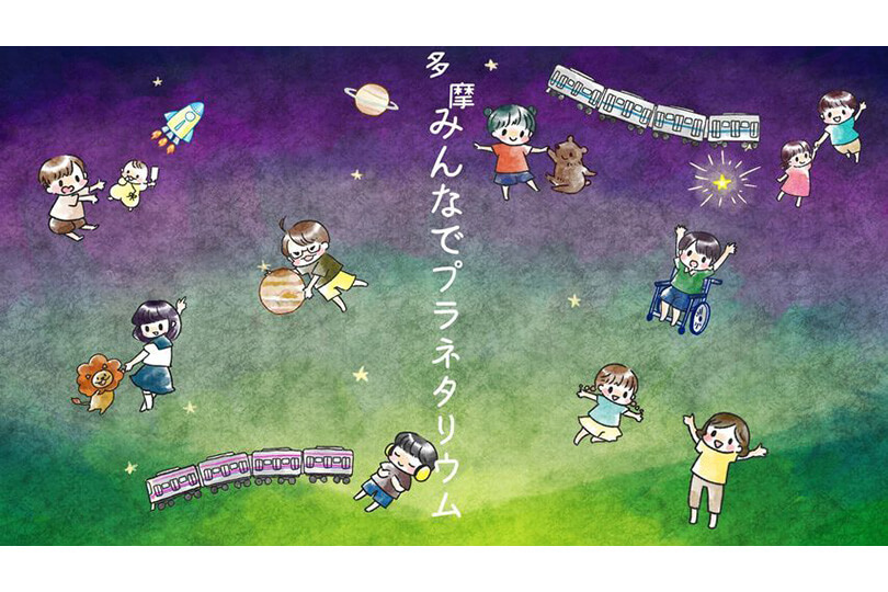 多摩みんなでプラネタリウム実行委員会